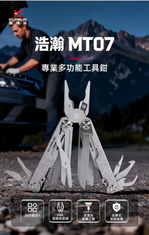 KLARUS 浩瀚MT07 20合1專業多功能工具鉗