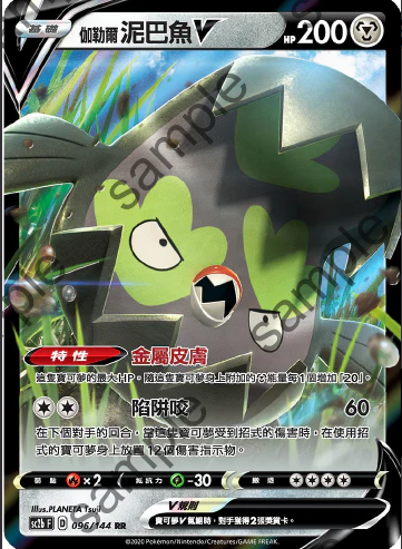 SC2b 096/144 伽勒爾泥巴魚V RR