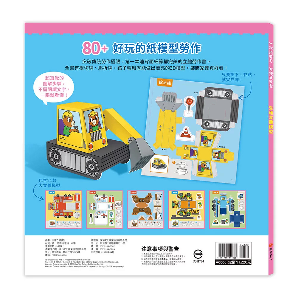 🔸預購貨品🔸交通立體模型：不需剪刀，輕鬆做出80個紙模型勞作