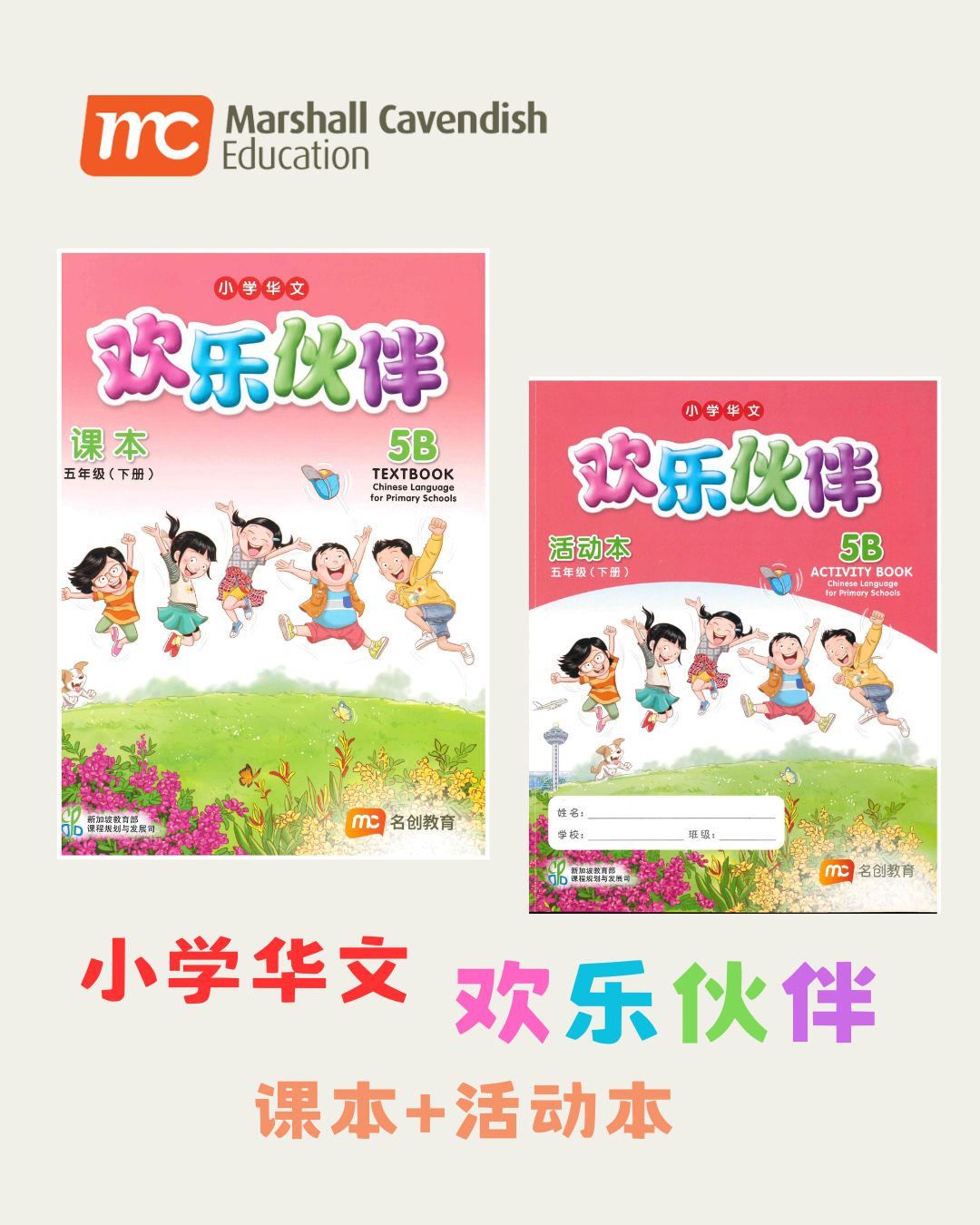 小学华文 欢乐伙伴 5B (课本+活动本)