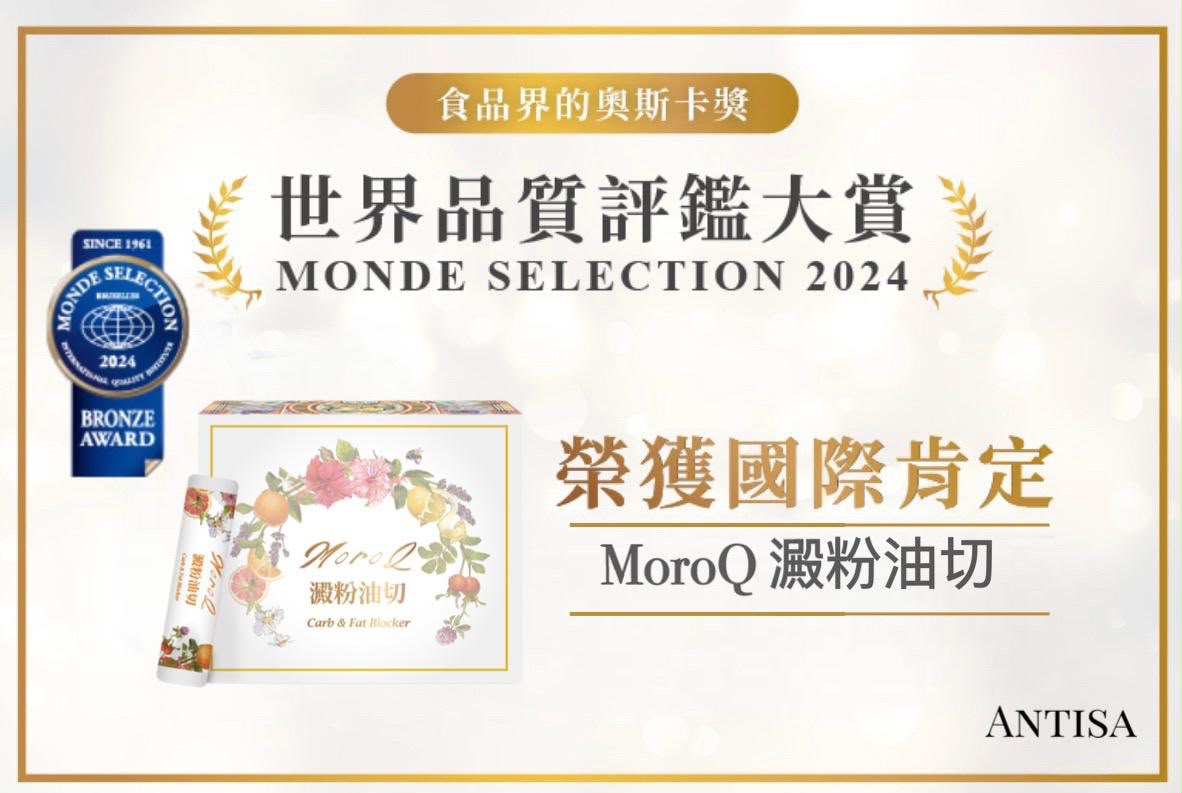 台灣製 MoroQ 澱粉油切 30包裝|油糖剋星|10倍阻油|阻隔澱粉質、油份 、糖份、熱量|排毒燒脂