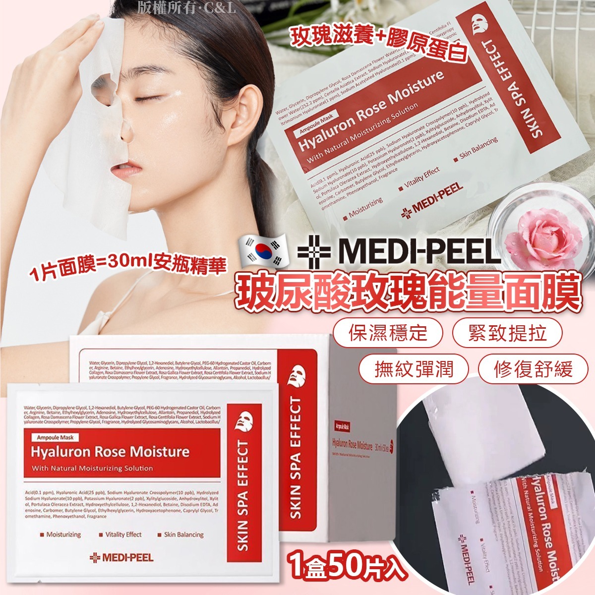 韓國 Medi Peel 玻尿酸玫瑰能量面膜（1盒50片入）-預計6月底到貨