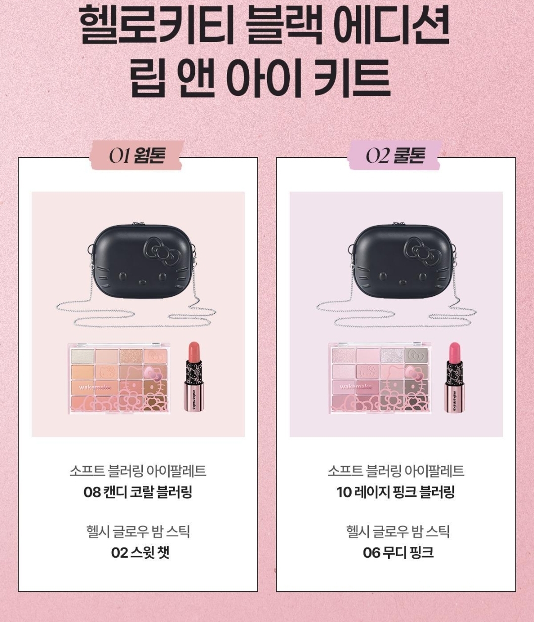 WakeMake x Hello Kitty Black Edition | Matte Lip Balm