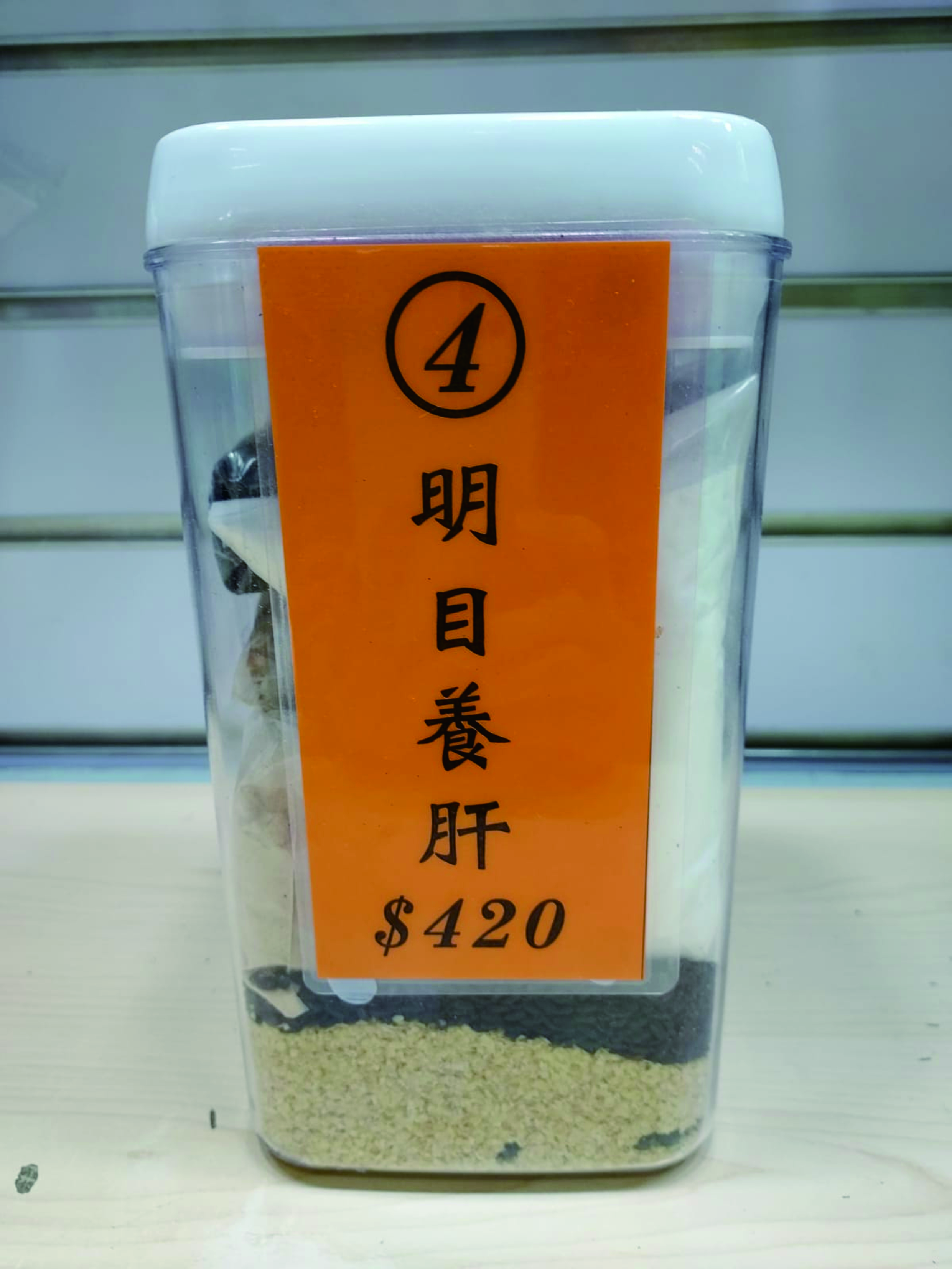 4號配方：明目養肝