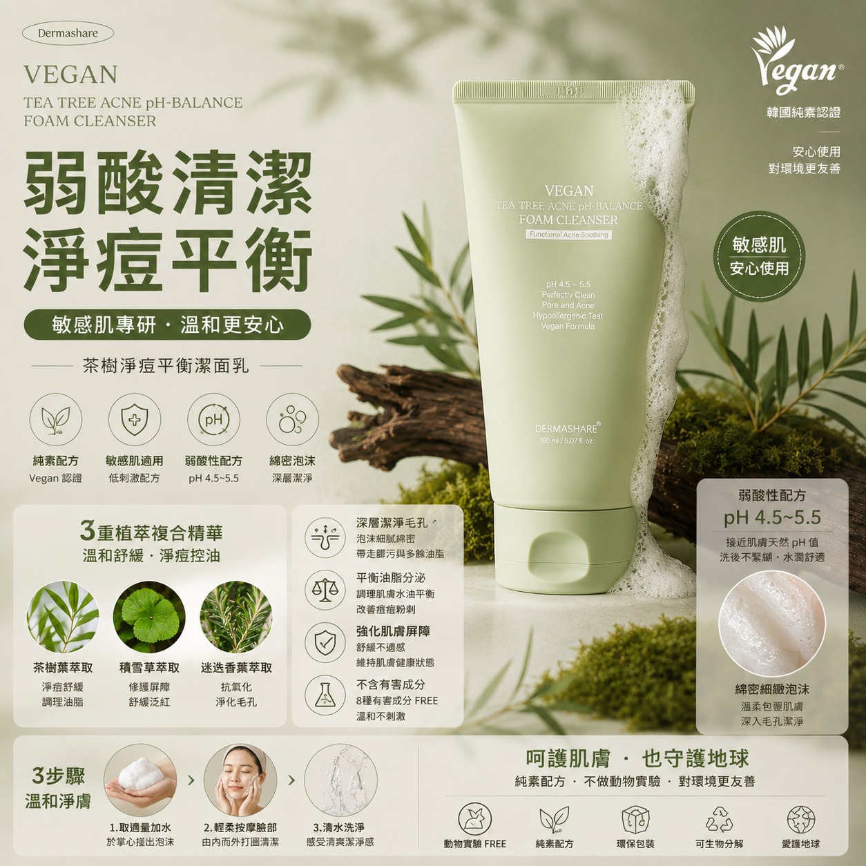 【預訂】韓國 Dermashare 純素茶樹淨痘 pH 平衡潔面乳 150ml (1套2支)