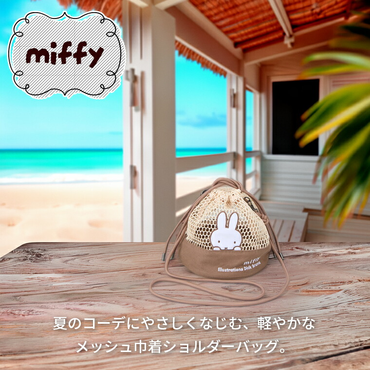 🆕【⭐訂購⭐】 🇯🇵日本直送🌀#Miffy 網眼抽繩單肩包［2款選］🌀[ELFD-0212][260729]