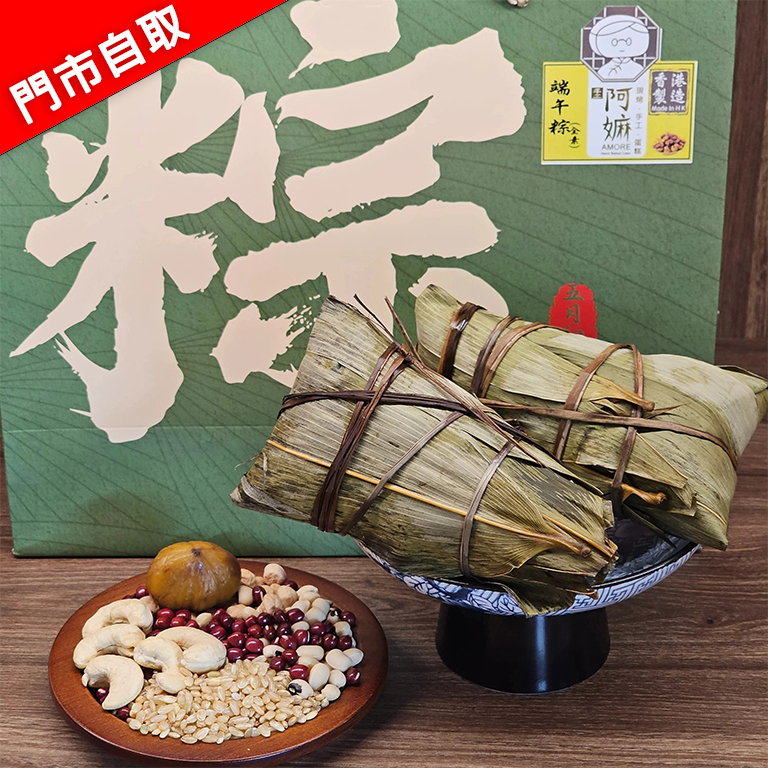 【端午限定】阿嫲｜端午粳米粽｜無糯米．純素手工粽禮盒