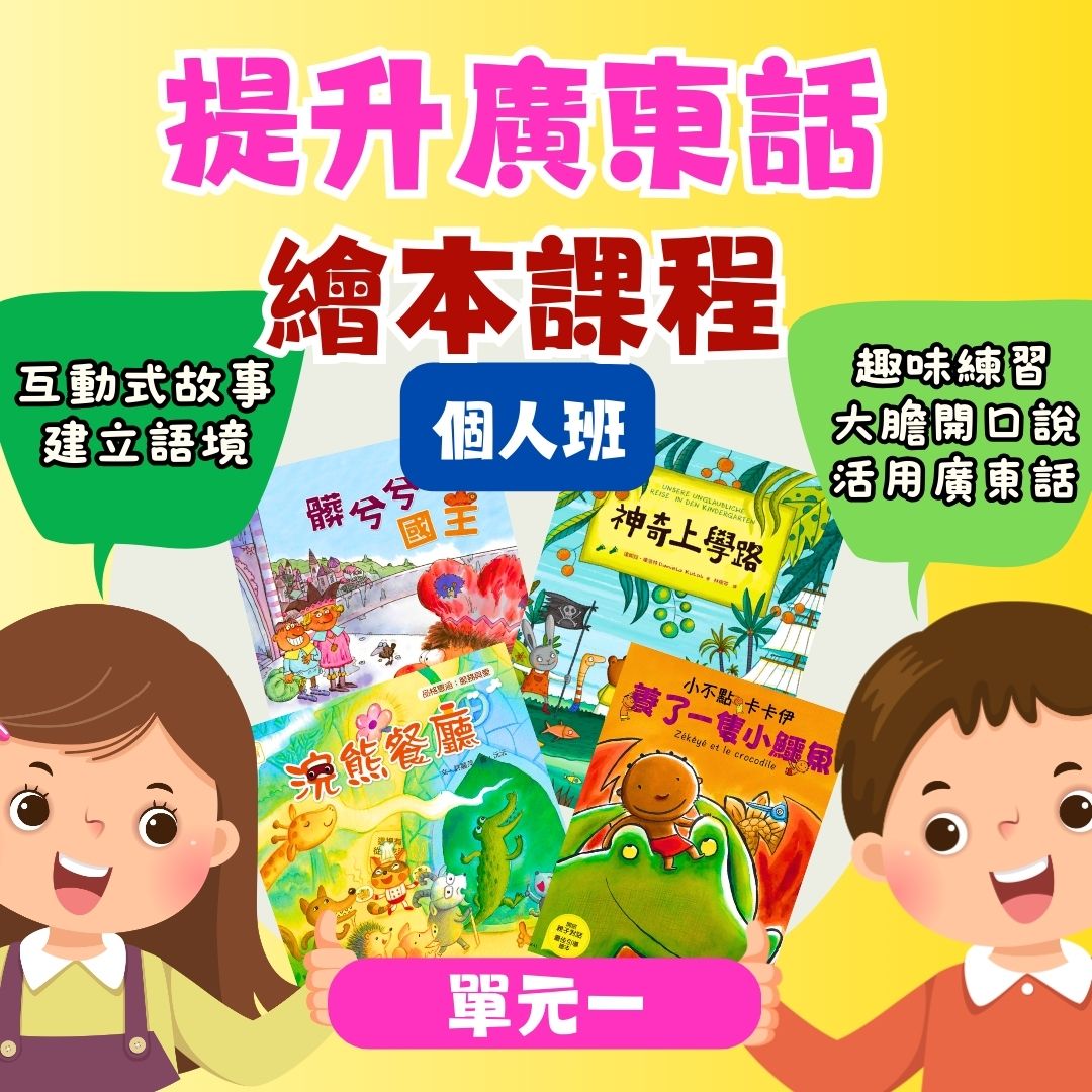 【🌍海外個人班】提升廣東話繪本課程｜適合4～6歲（單元一）