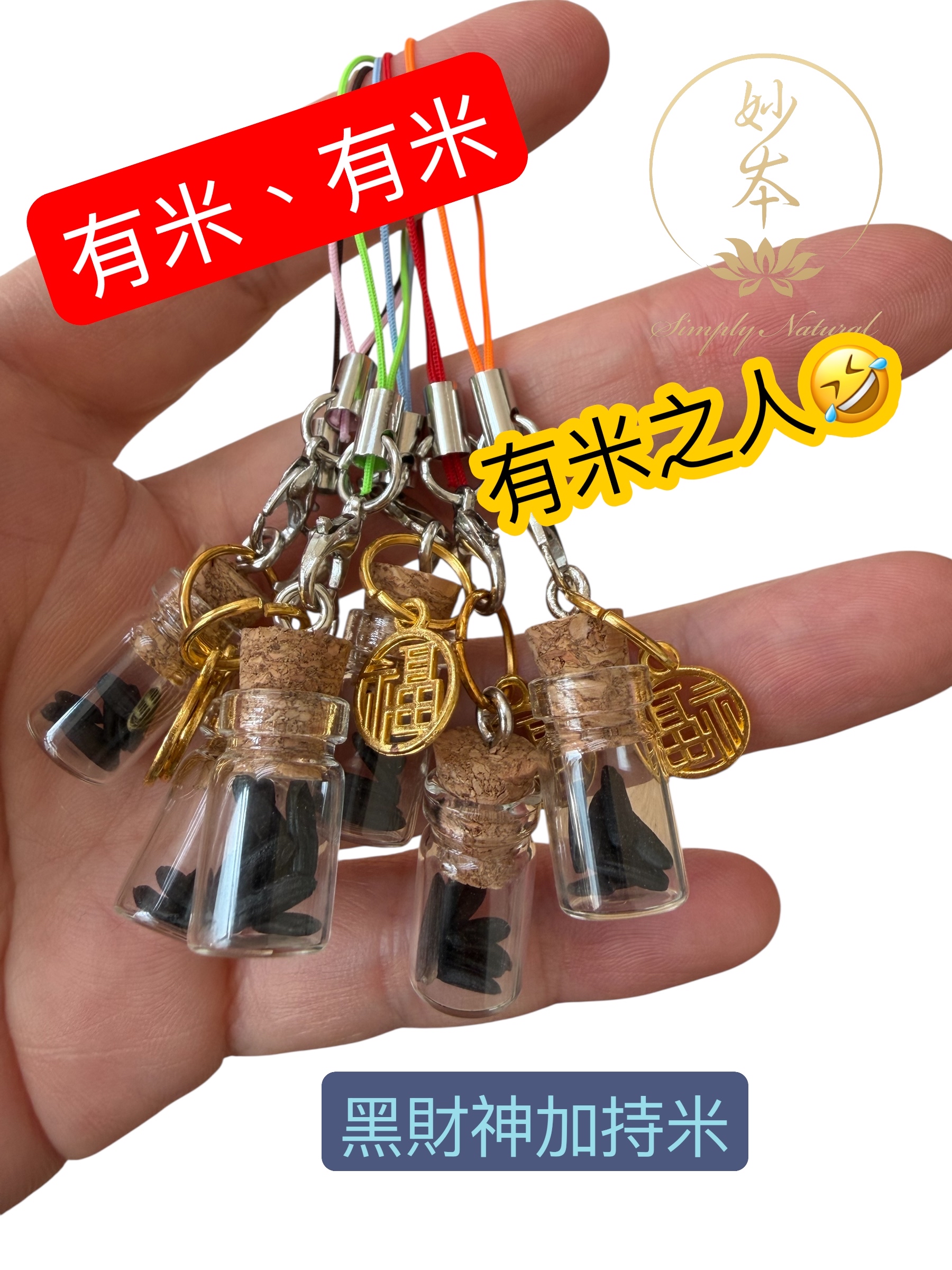 義賣品：有米有米、黑財神加持七福米（現貨）繩顏色隨機