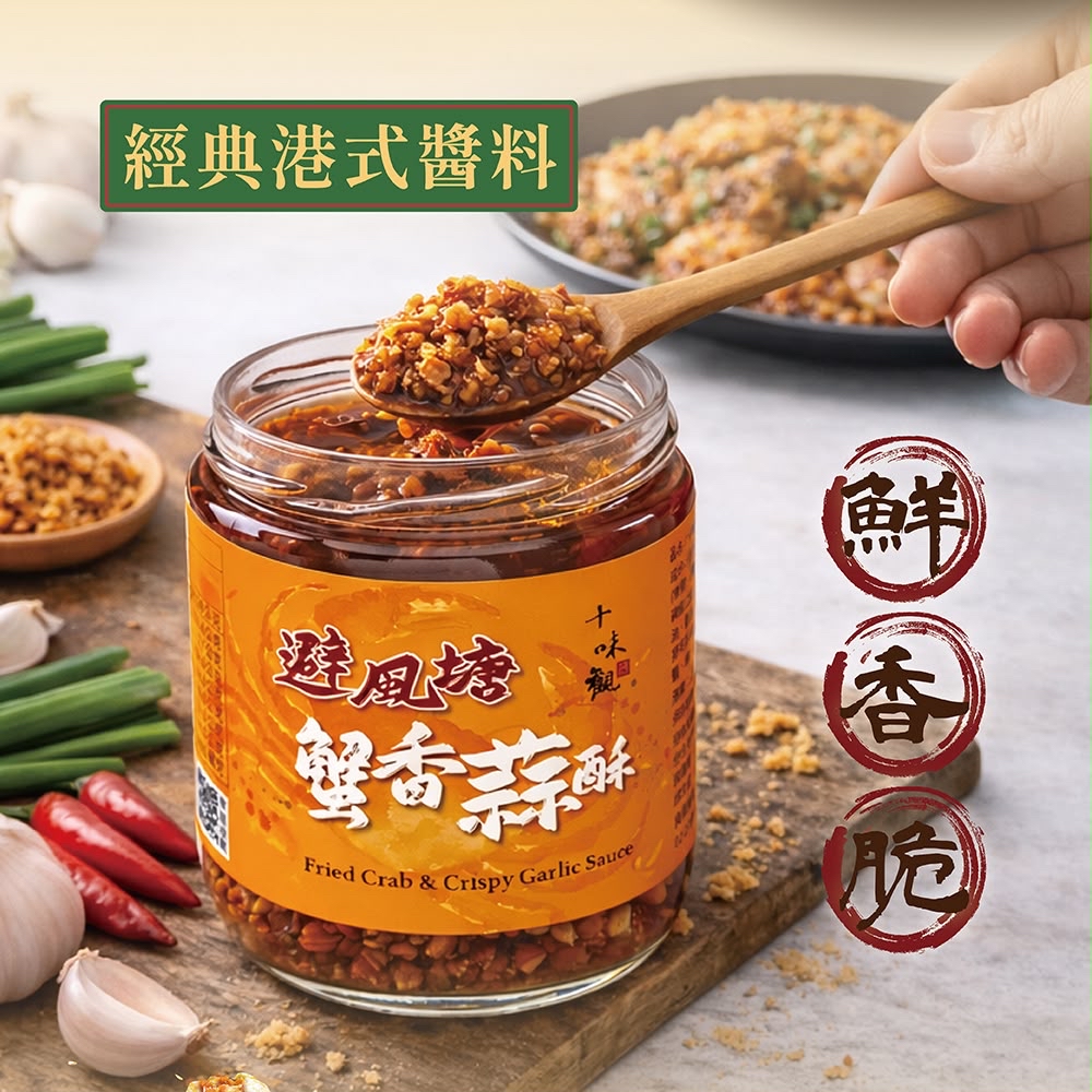 台灣直送 十味觀 避風塘蟹香蒜酥220g(2瓶一套）