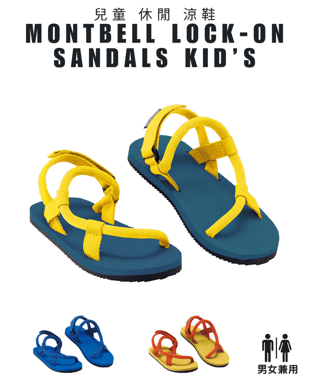 日本代購【 日本直送 montbell Lock-On sandals 超輕量 戶外 休閒 兒童用 涼鞋 | 拖鞋 】