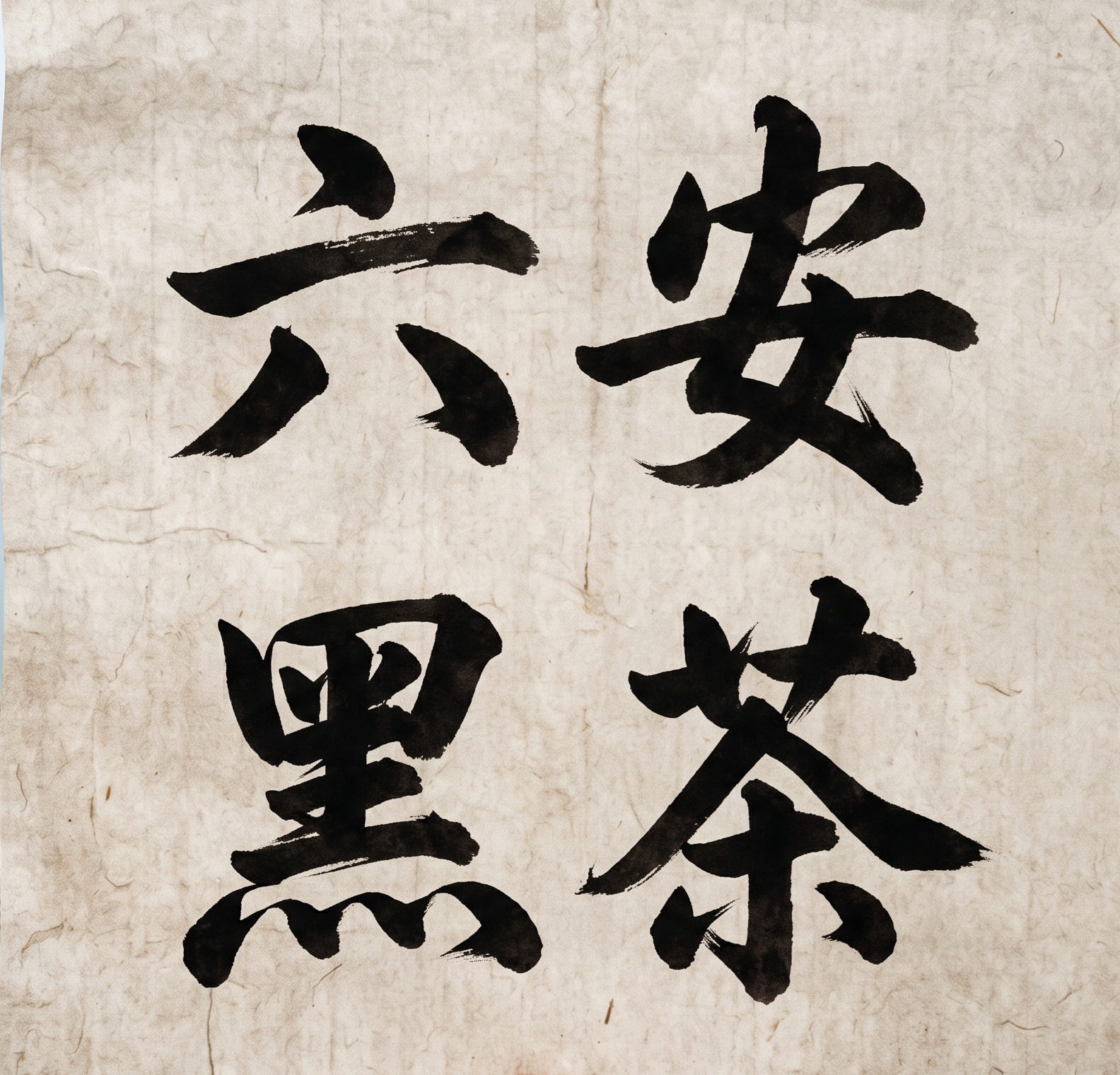 2004 六安黑茶