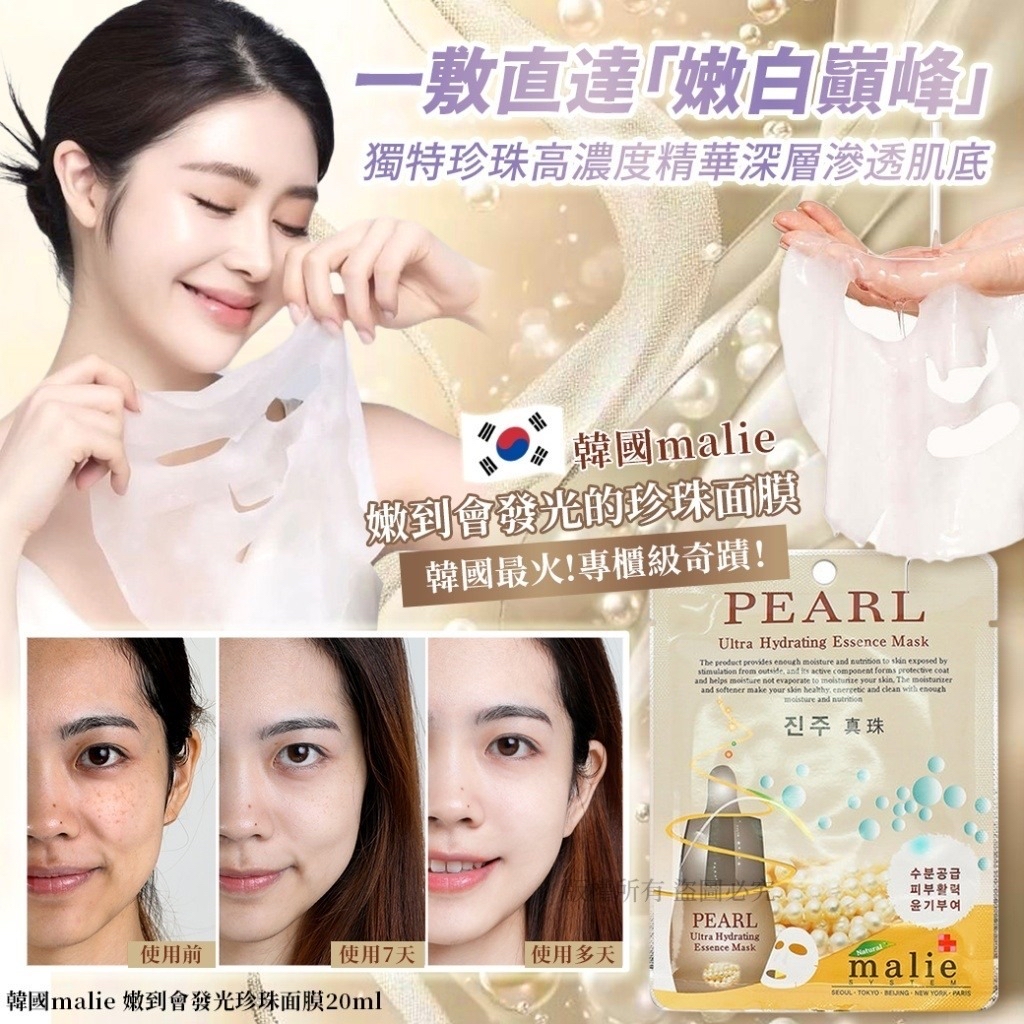 *🇰🇷韓國malie 嫩到會發光珍珠面膜20ml(1套15片)*