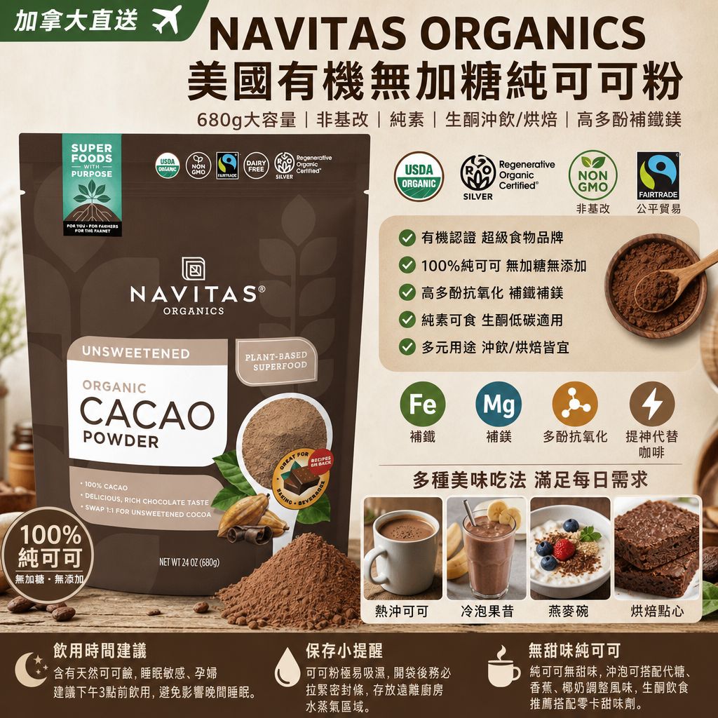 加拿大 Costco直送 │ NAVITAS ORGANICSNavitas 美國有機無加糖純可可粉680g
