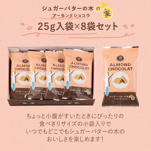 SUGAR BUTTER TREE日版Sugar Butter Tree 新食感 杏仁朱古力夾心 穀物脆粒一口酥禮盒 (1盒8包) 