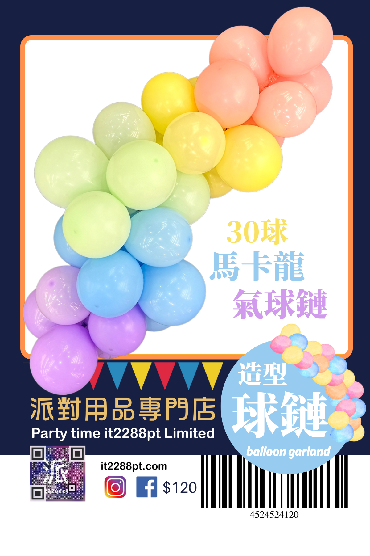 氣球鏈拱門套裝｜自選顏色｜生日派對・商場佈置適用