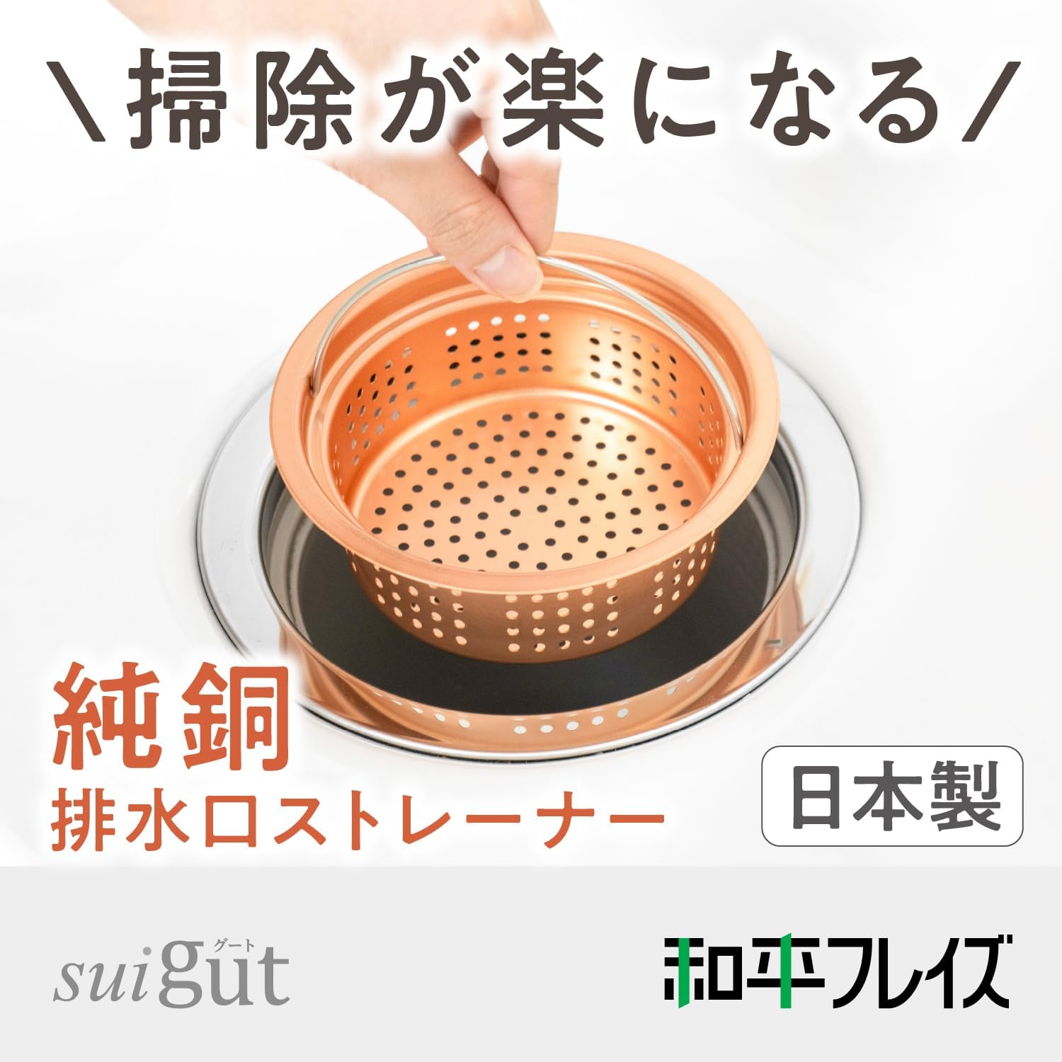 🔥🔥【日本製《和平》抗菌純銅防起潺高透水鋅盆排水口垃圾過濾網】
