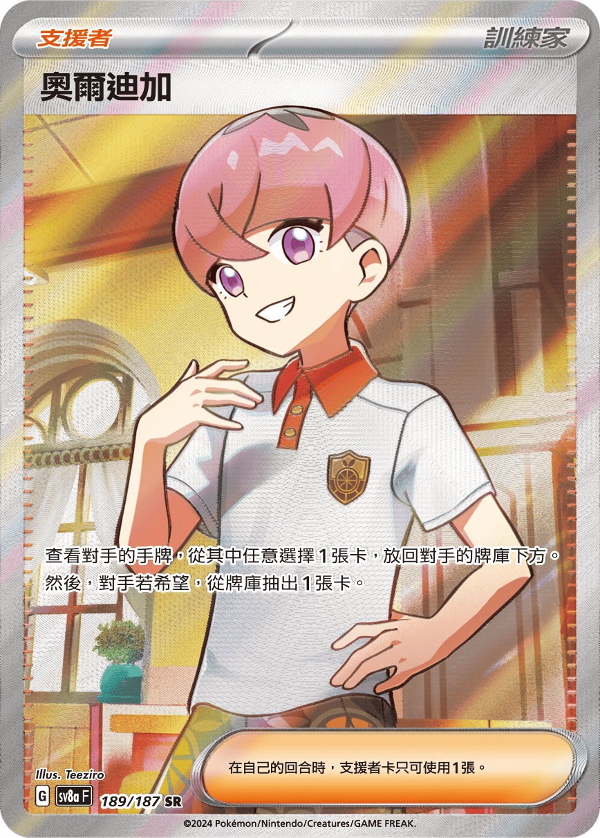 現貨 Pokemon TCG Sv8aF 奧爾迪加 189/187 SR