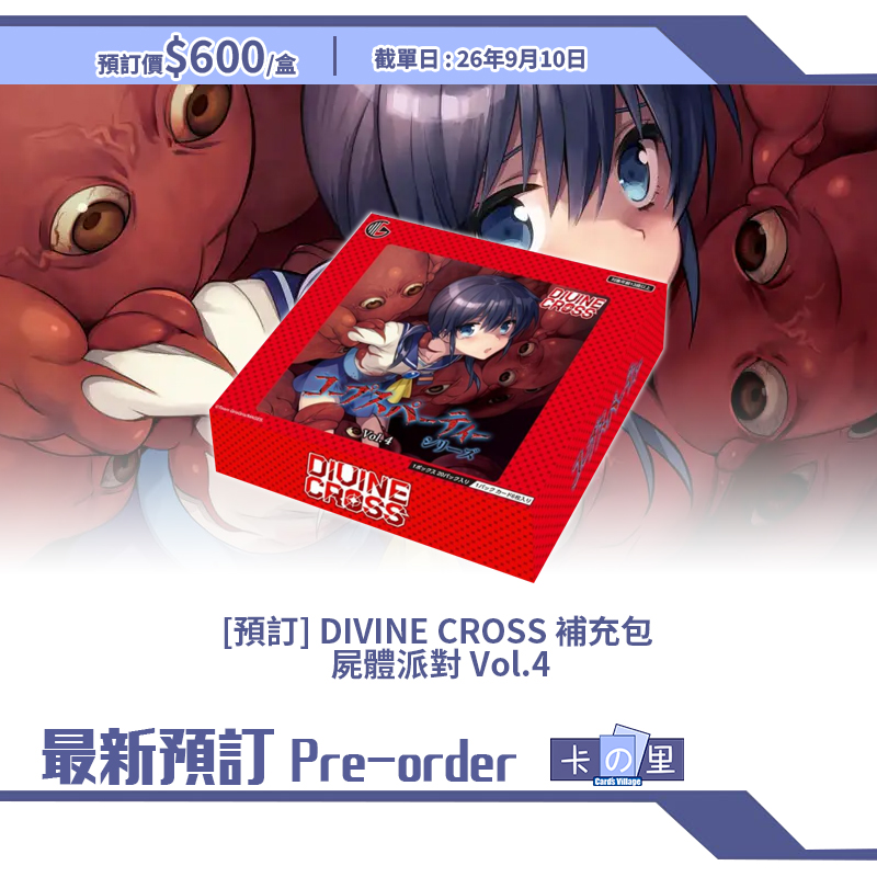 [預訂] DIVINE CROSS 補充包  屍體派對 Vol.4 (盒)