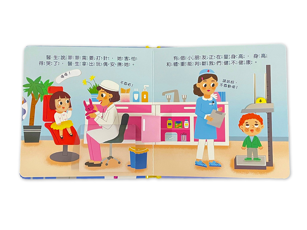 京采 寶貝成長遊戲書：我不怕看醫生