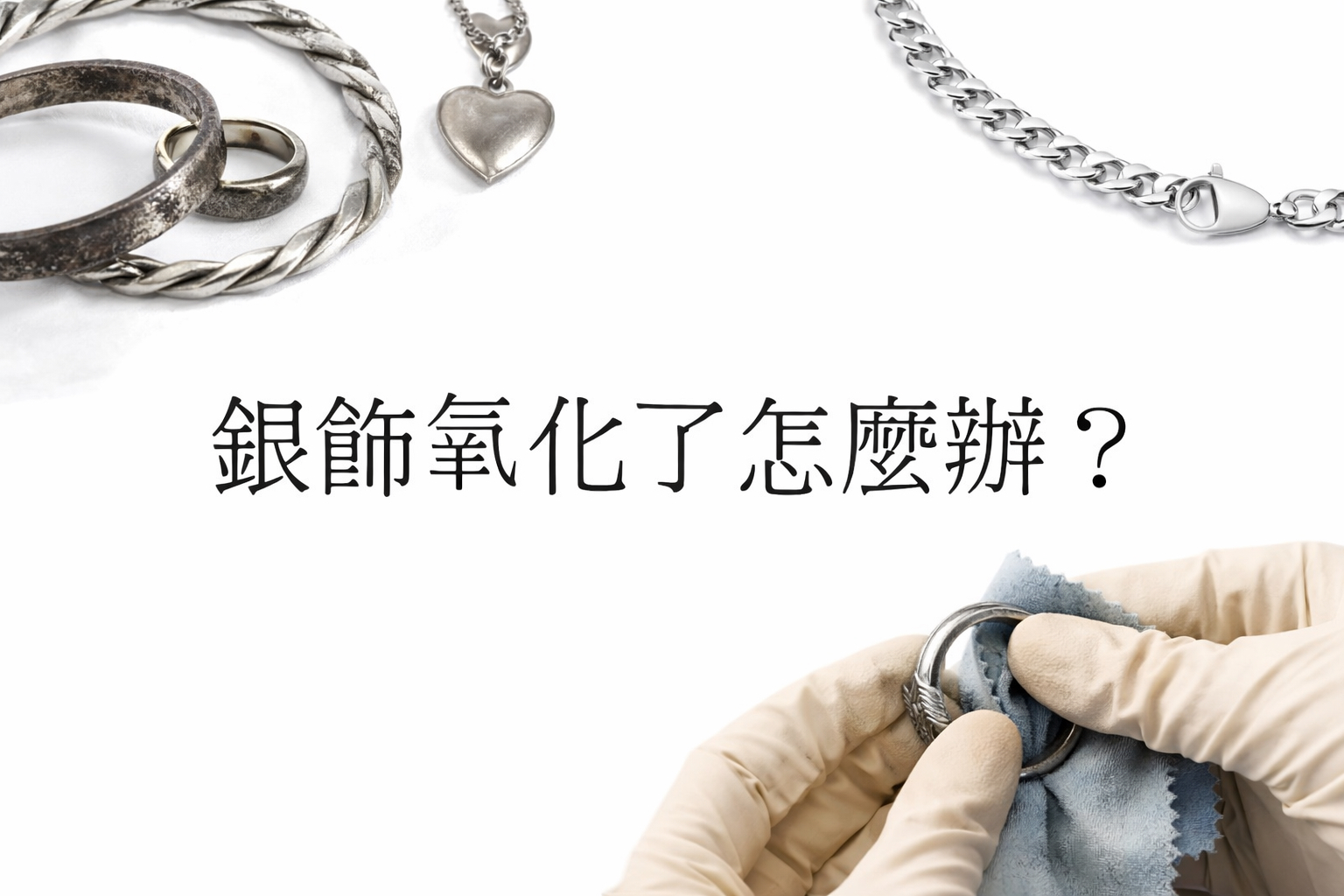 銀飾氧化了怎麼辦？