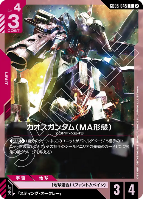 GD05-045 C 混沌高達（MA型態）