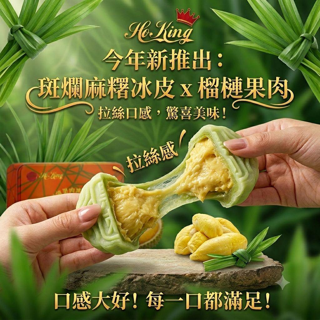 HoKing 馬來西亞 頂級冰皮月餅劵 早鳥團