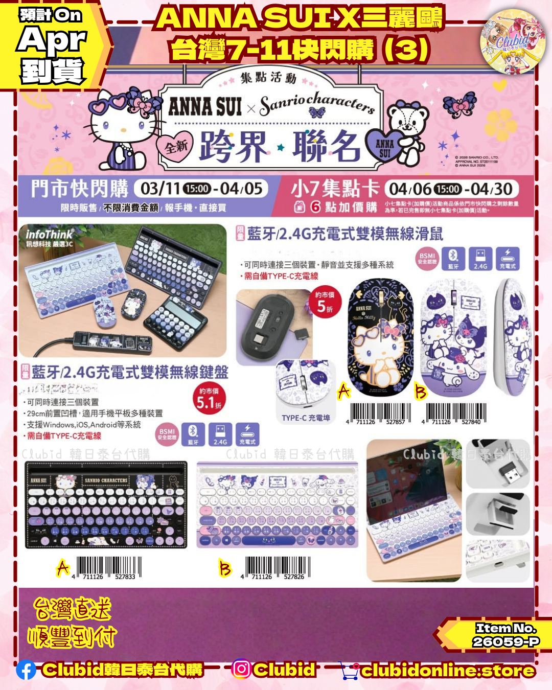 《Pre-Order》 ANNA SUI X 三麗鷗 台灣7-11快閃購 (3) (26059-P)