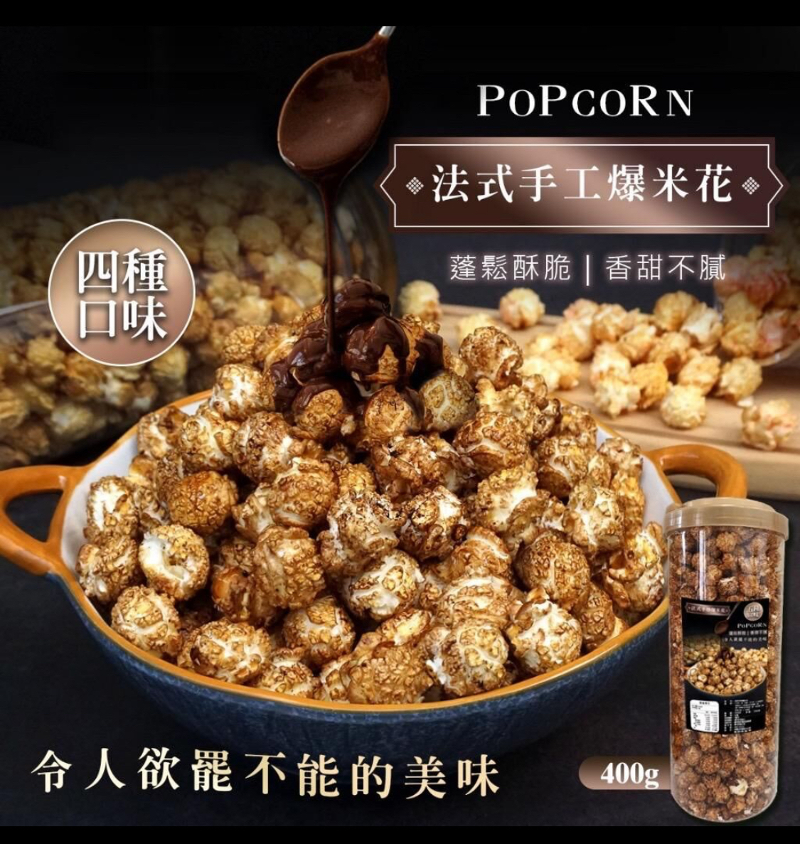 風靡全球🔥 台灣法式手工爆米花 400g 🍿🍿
