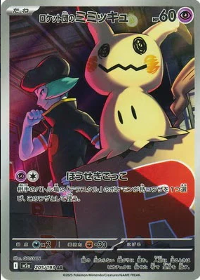 M2a 205/193 ロケット団のミミッキュ AR