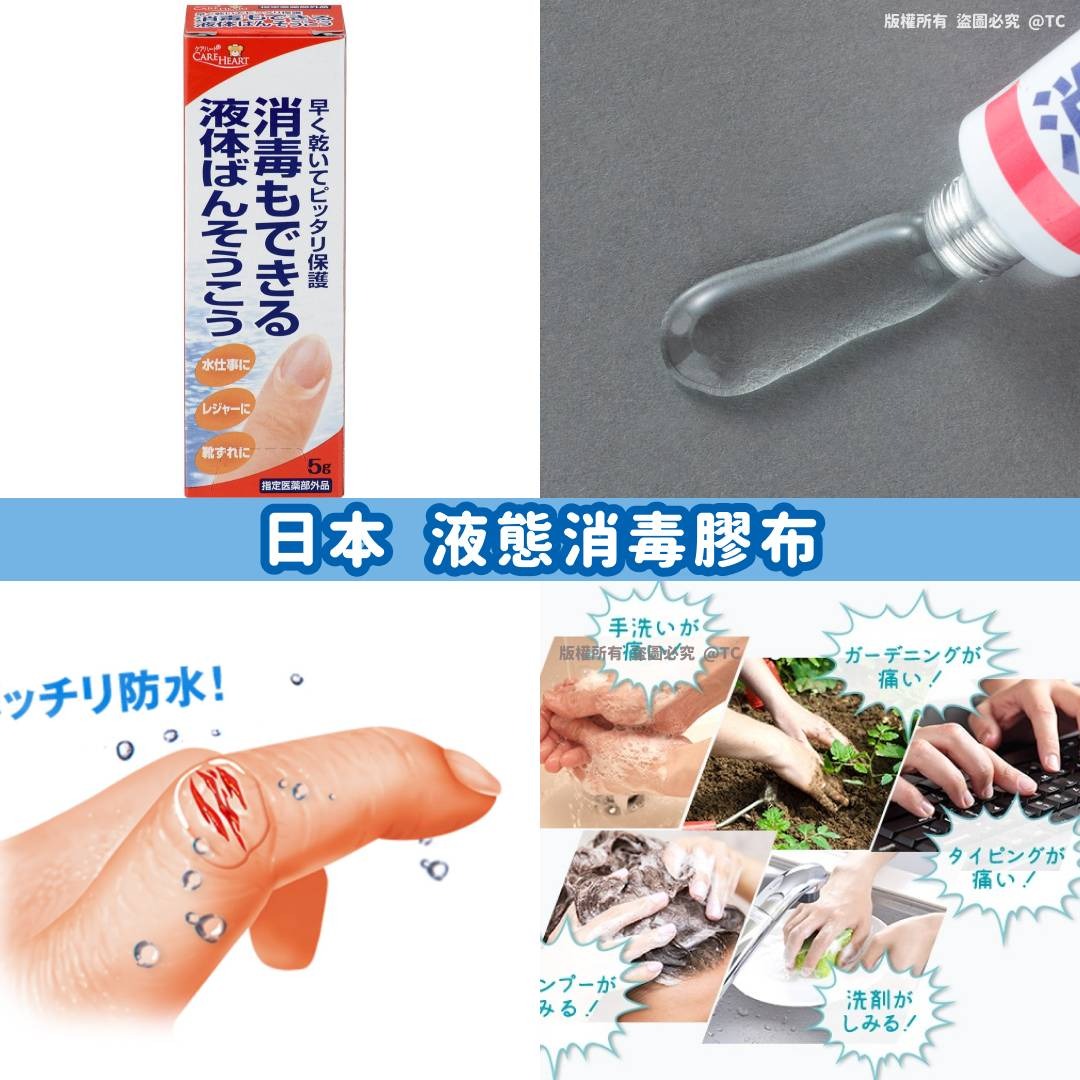 【日本製造 液態消毒膠布 5g】