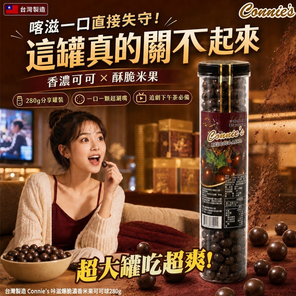 【預訂】台灣製造 Connie’s 咔滋爆脆濃香米果可可球 280g