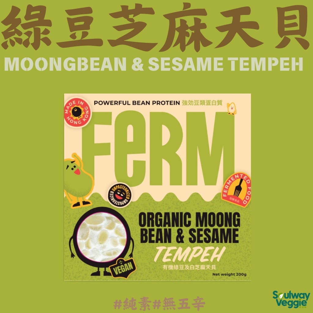 FERM - 有機綠豆及白芝麻天貝200g Organic Moong Bean & Sesame Tenpeh200g