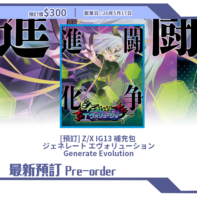 [預訂] Z/X IG13 補充包  ジェネレート エヴォリューション Generate Evolution (原盒)