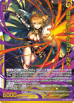 IG08-047 武装：クレージュシールド