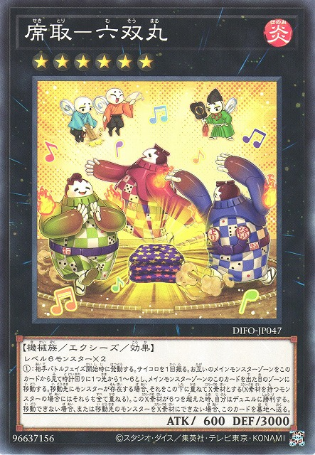 DIFO-JP047 席取 六雙丸