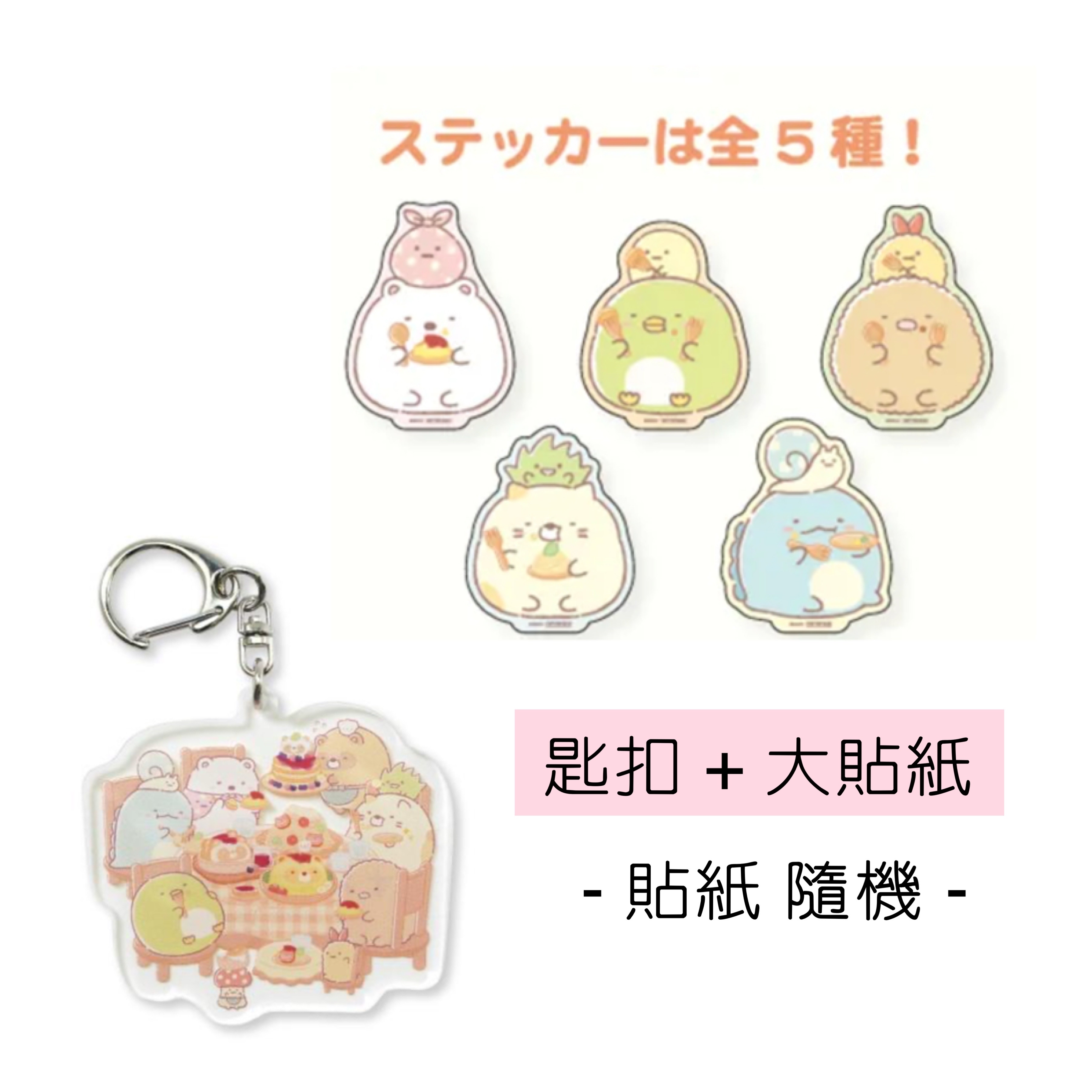 角落生物 匙扣+大貼紙（隨機）｜現貨