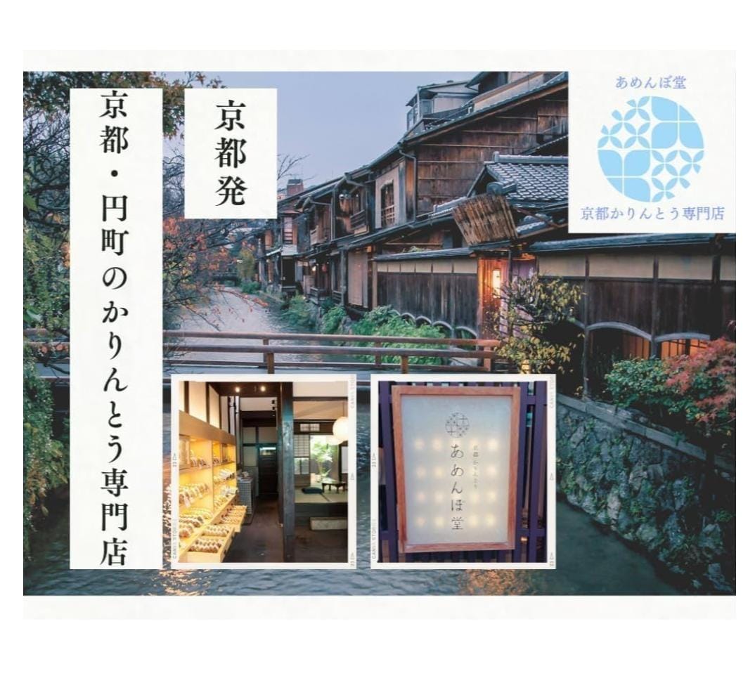 日本京都著名品牌「あめんぼ堂（Amenbodo）」脆條