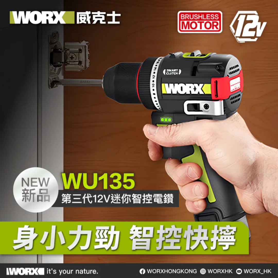 WORX WU135 第三代 12V 迷你智能電批 (50Nm ,10MM無刷電鑽)