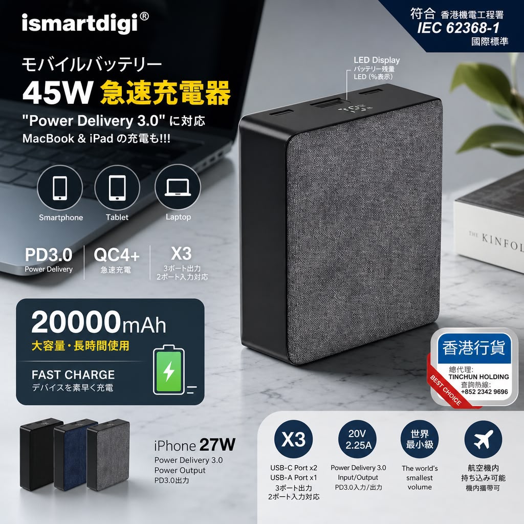 日本 ismartdigi 45W 20000mAh PD3.0 快充 2C1U三輸出 