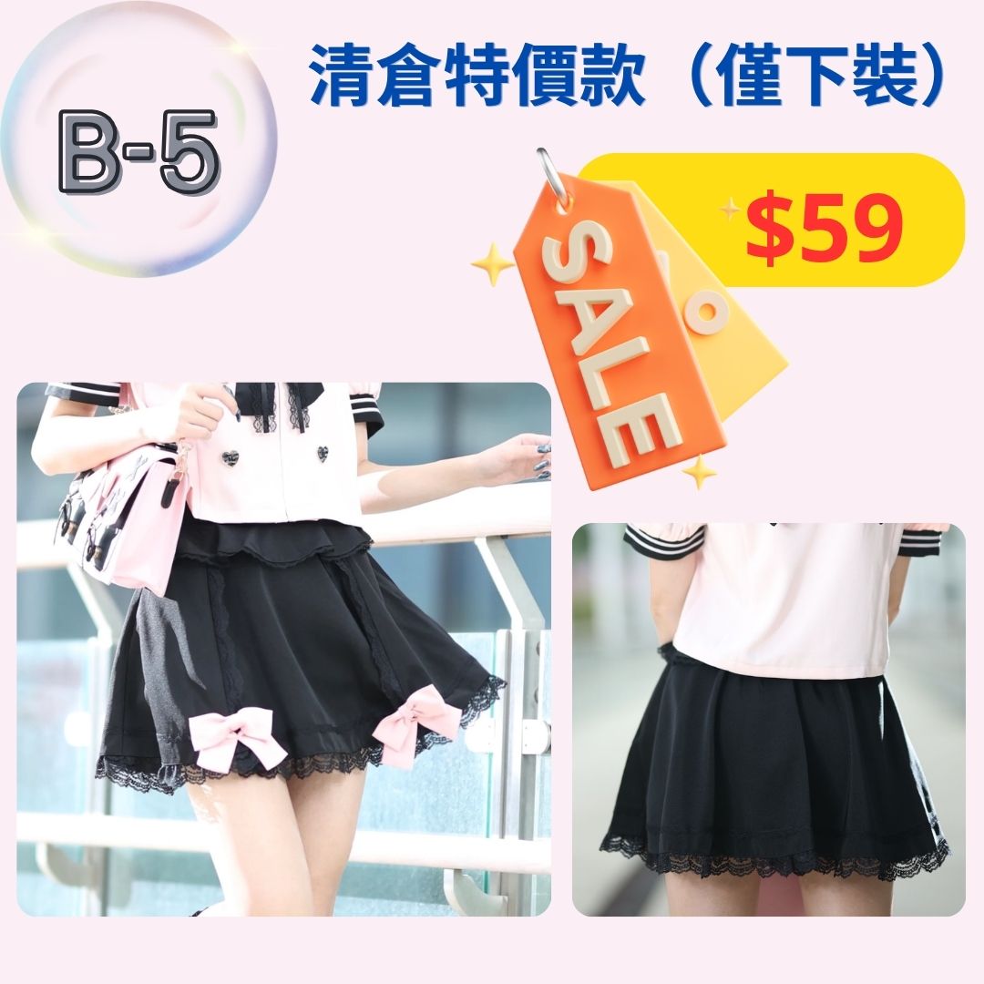 【清倉下裝B4，B5，B9款】特價下裝，不設退換。