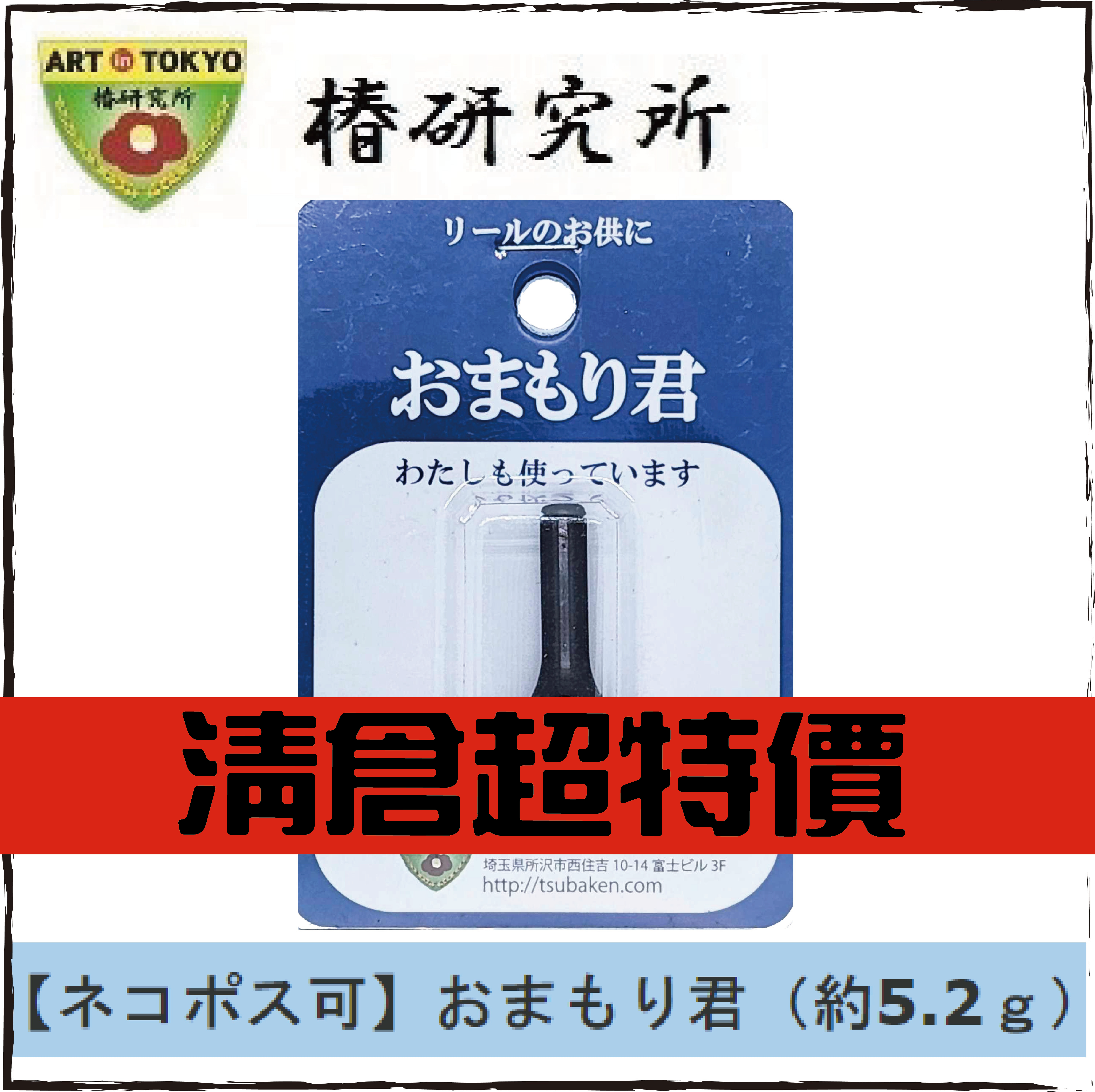 椿研究所おまもり君