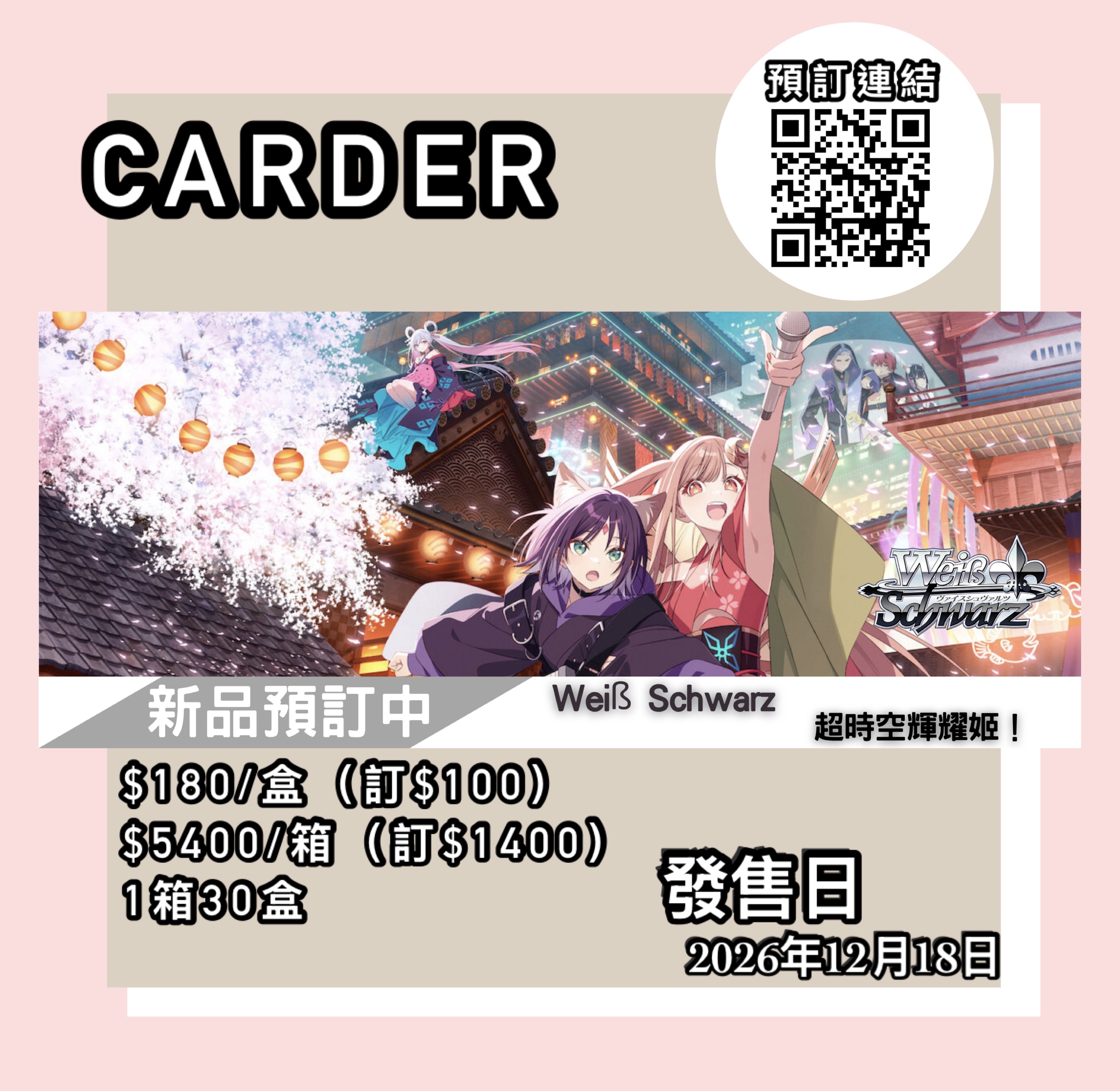 【預訂】Weiß Schwarz 擴充包 - 超時空輝耀姬！
