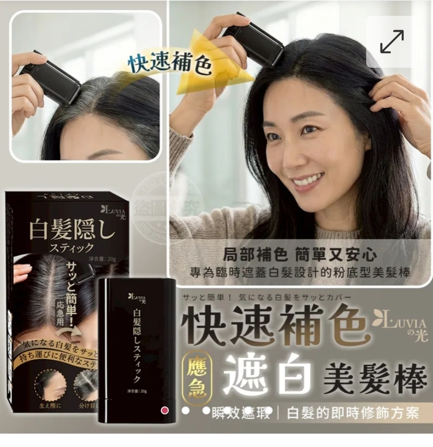 $39支.2支起$30支.LUVIA の 光 應急快速補色遮白美髮棒