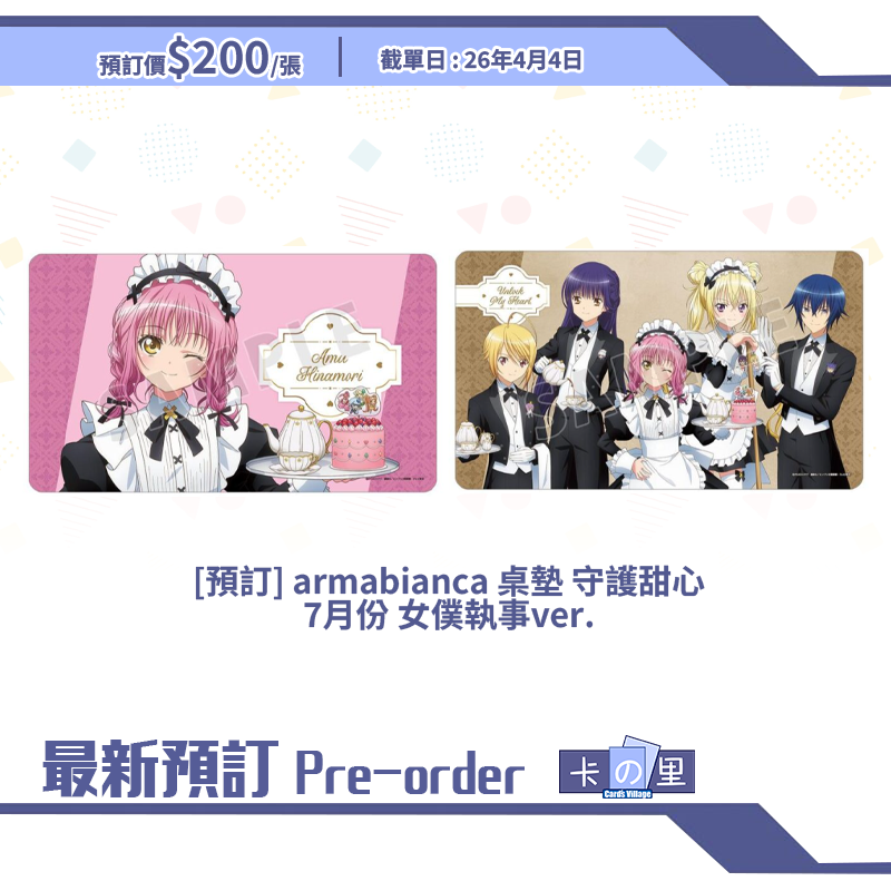 [預訂] armabianca 桌墊 守護甜心 7月份 女僕執事ver.