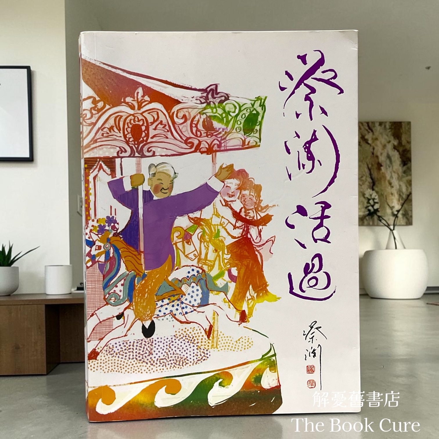 蔡瀾活過 / 蔡瀾 著