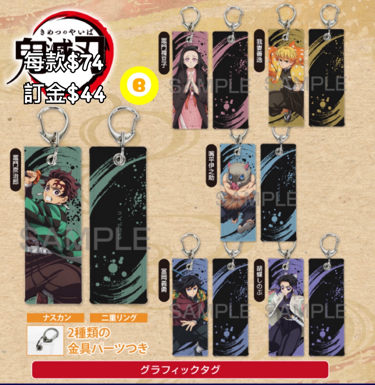 Preorder預訂7/2026年鬼滅之刃匙扣