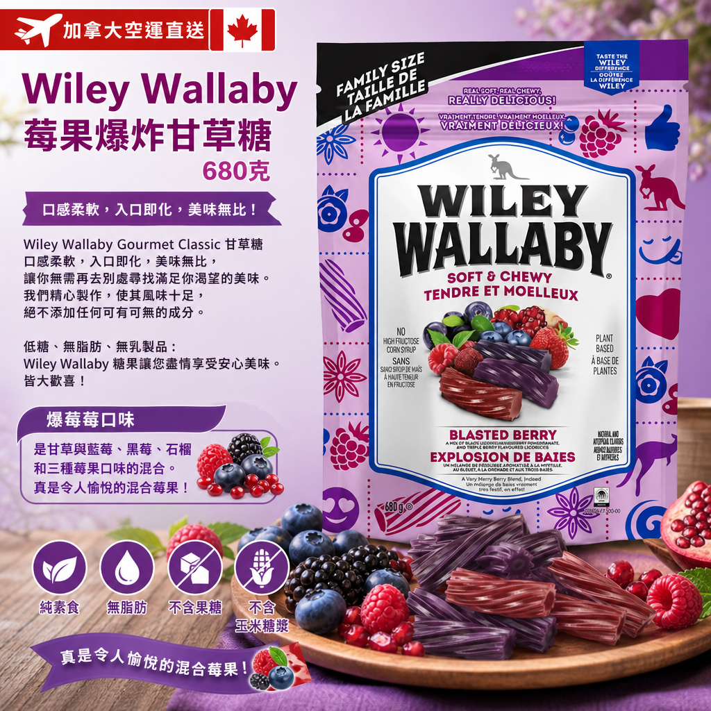 加拿大空運直送  Wiley Wallaby - 莓果爆炸甘草糖680克
