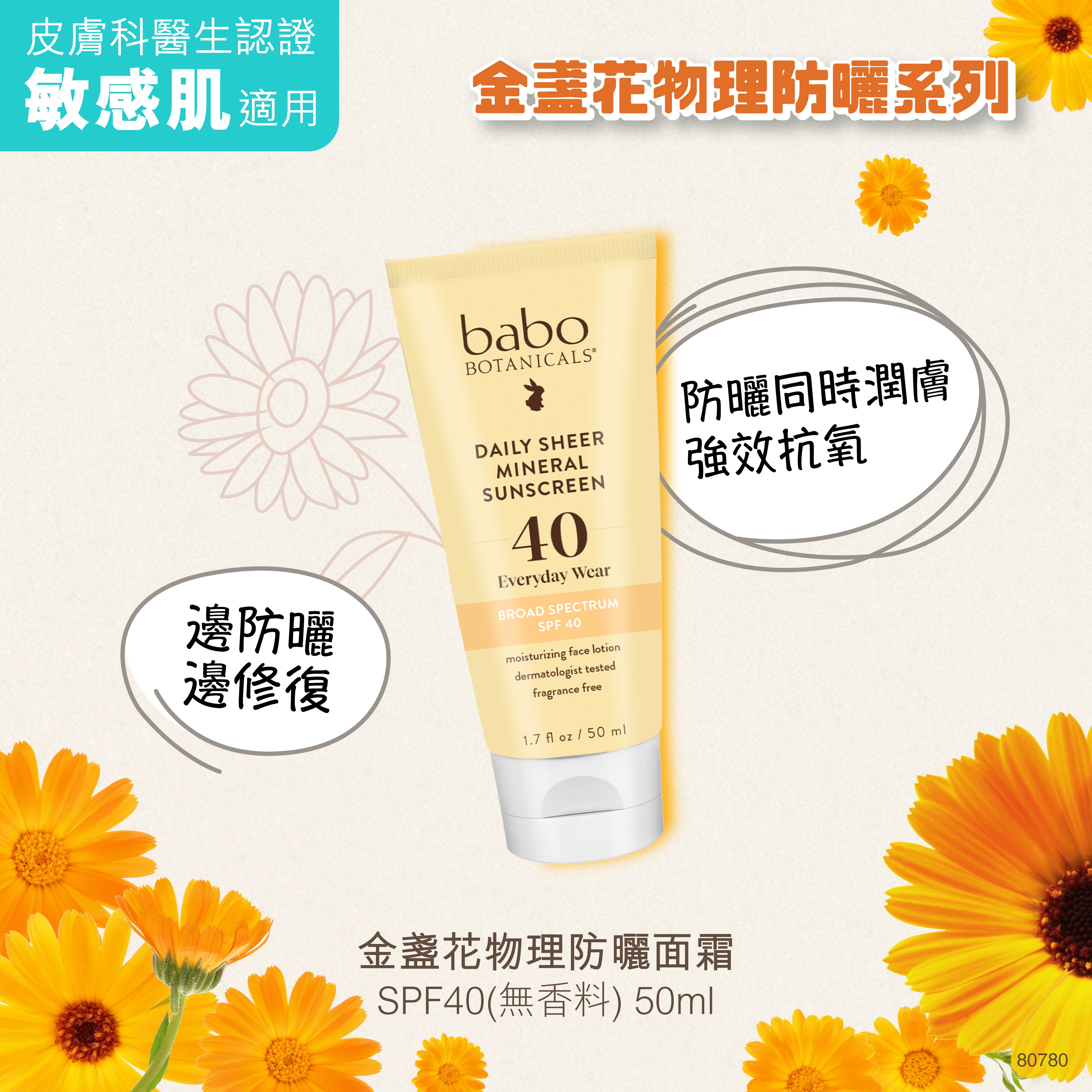 80780 Babo Botanicals 金盞花物理防曬面霜 SPF40 (無香料)