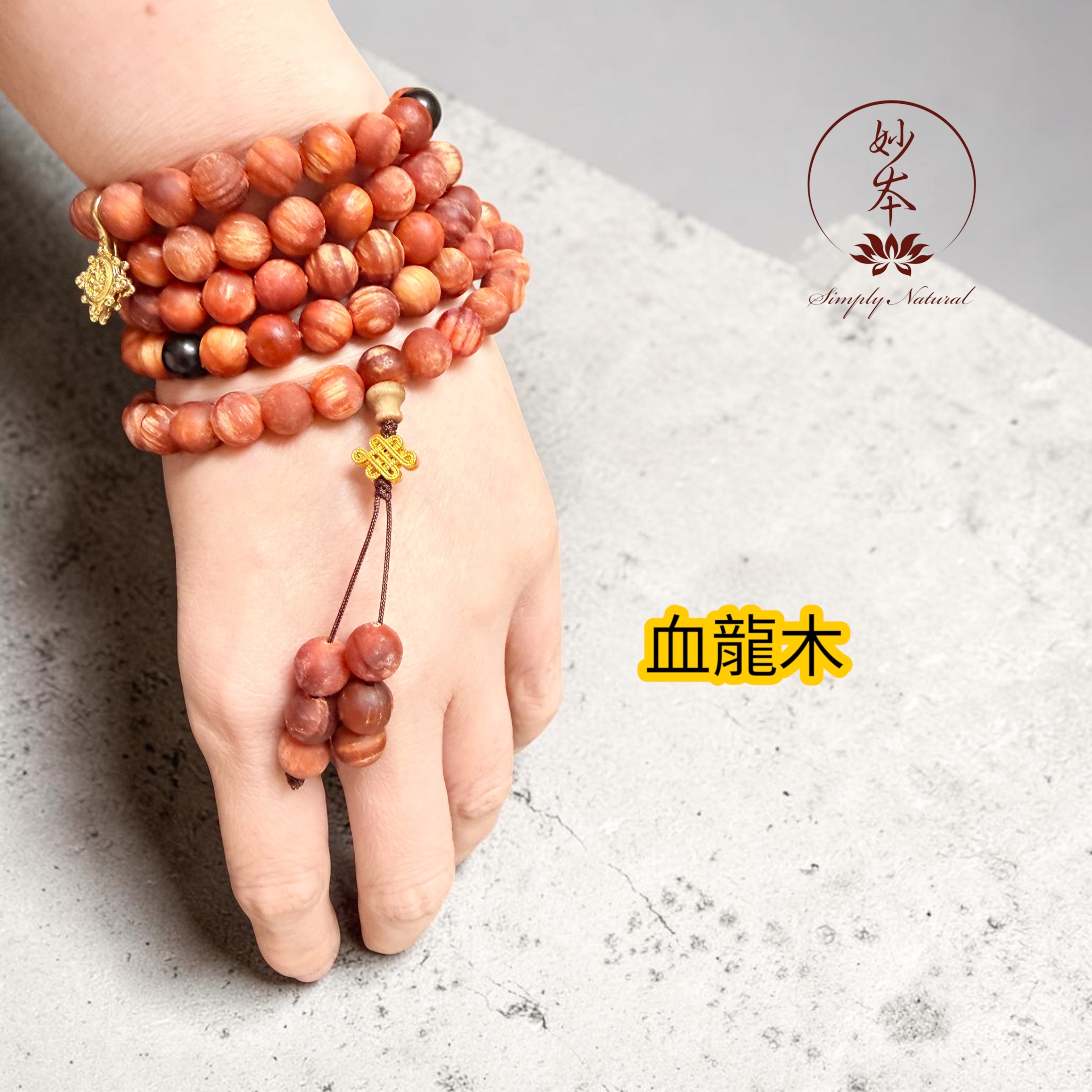 8mm 108粒血龍木念珠 配：黑檀、如意結、法輪卡子（900年護法殿加持）